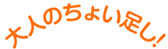 大人のちょい足し