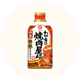 キッコーマン 「わが家は焼肉屋さん中辛」