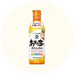キッコーマン「いつでも新鮮 あまうまいだししょうゆ」