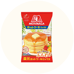 森永製菓「ホットケーキミックス」