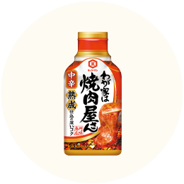 キッコーマン「わが家は焼肉屋さん 中辛」