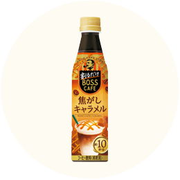 サントリー「割るだけボスカフェ 焦がしキャラメル」