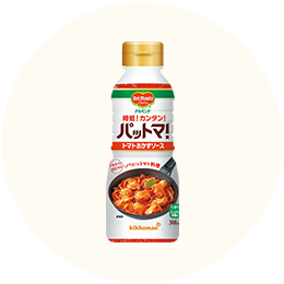 デルモンテ「パットマ!トマトおかずソース」