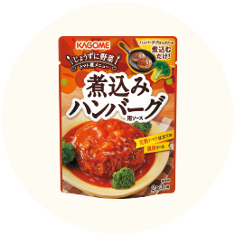 カゴメ「煮込みハンバーグ用ソース」