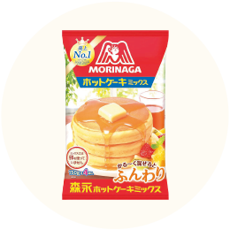 森永製菓「ホットケーキミックス」