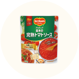 デルモンテ「基本の完熟トマトソース」