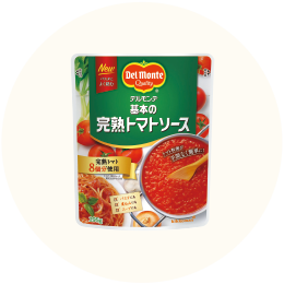 デルモンテ「基本の完熟トマトソース」