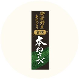 ハウス「玄撰 本わさび」