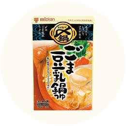 ミツカン「〆まで美味しい ごま豆乳鍋つゆ」