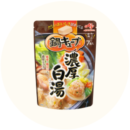 味の素「鍋キューブ 濃厚白湯」