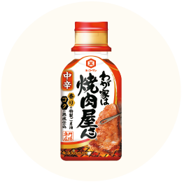 キッコーマン「わが家は焼肉屋さん 中辛」