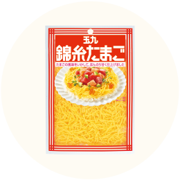 玉九「錦糸たまご」