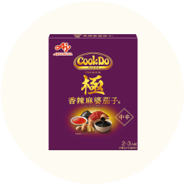 味の素「CookDo 極(プレミアム) 香辣麻婆茄子用」