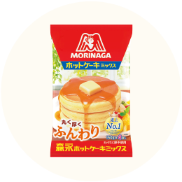 森永製菓「ホットケーキ ミックス」