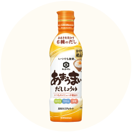 キッコーマン「あまうまいだししょうゆ」