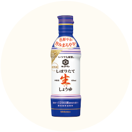 キッコーマン「いつでも新鮮 しぼりたて生しょうゆ」