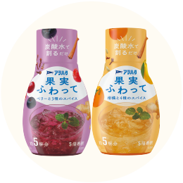 アヲハタ 果実ふわって ・ベリーと3種のスパイス ・柑橘と4種のスパイス