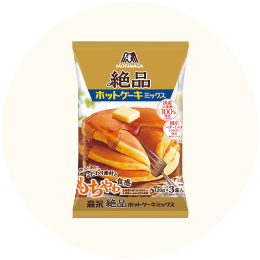 森永製菓「絶品 ホットケーキミックス」
