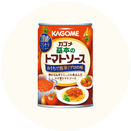 カゴメ「基本のトマトソース」