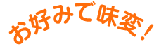 お好みで味変！