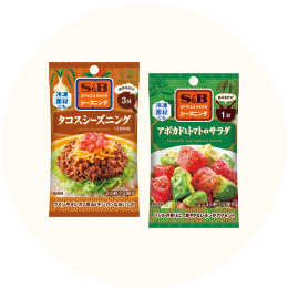 S＆B「シーズニング ・タコス シーズニング・アボカドとトマトのサラダ」