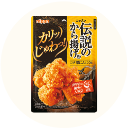 ニップン「伝説のから揚げ粉 コク深にんにく味」
