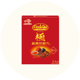 味の素「CookDo 極（プレミアム）麻辣回鍋肉用」