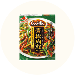 味の素「CookDo 青椒肉絲用」