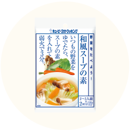 キユーピー「キユーピー３分クッキング 野菜を食べよう！和風スープの素」