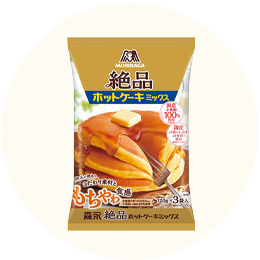 森永製菓「絶品ホットケーキミックス」