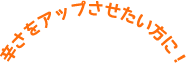 辛さをアップさせたい方に！