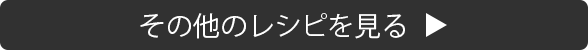 その他のレシピをみる