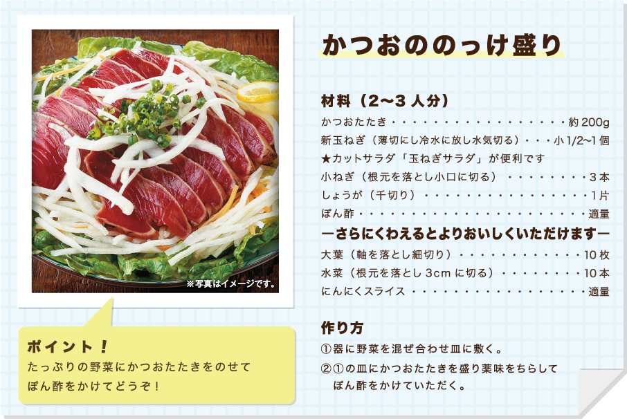 かつおののっけ盛り