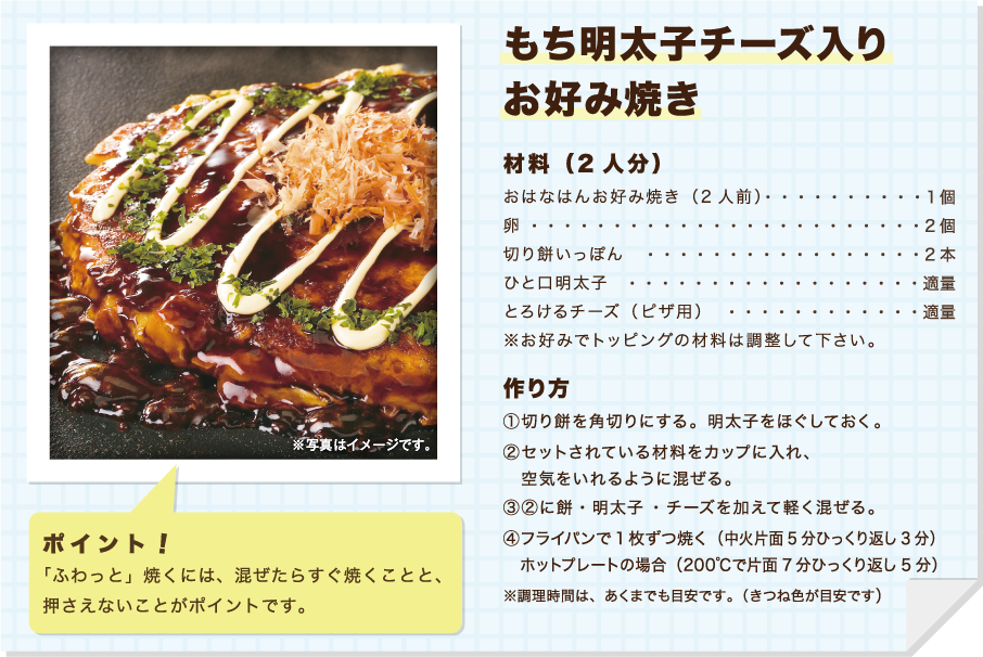 もち明太子もチーズ入りお好み焼き