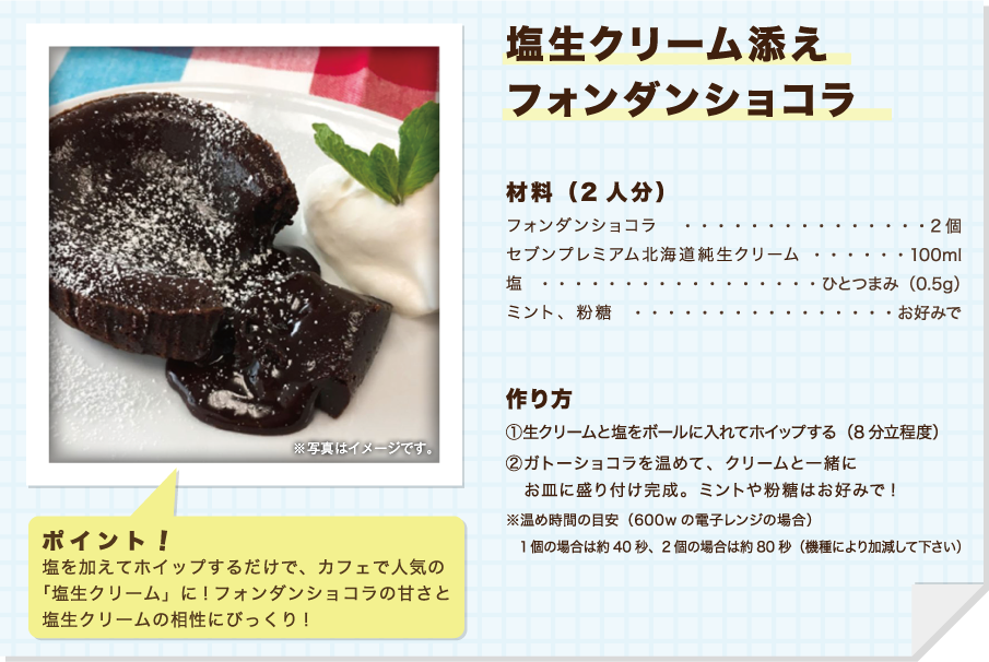 塩生クリーム添えフォンダンショコラ