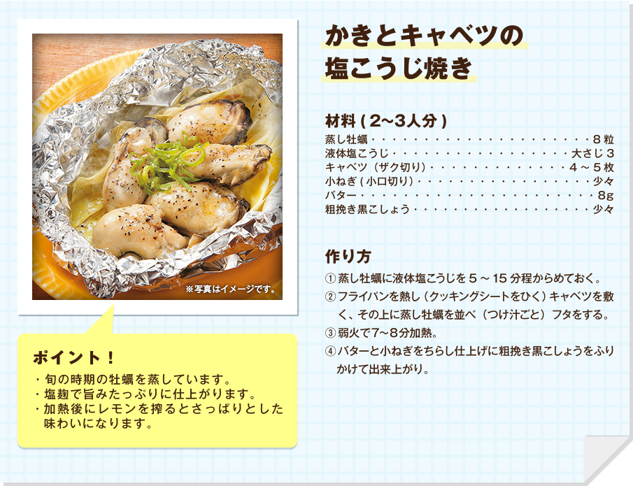 かきとキャベツの塩こうじ焼き