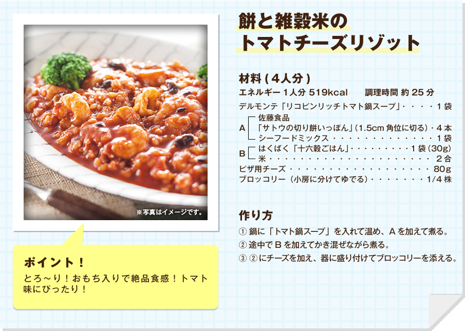 餅と雑穀米のトマトチーズリゾット