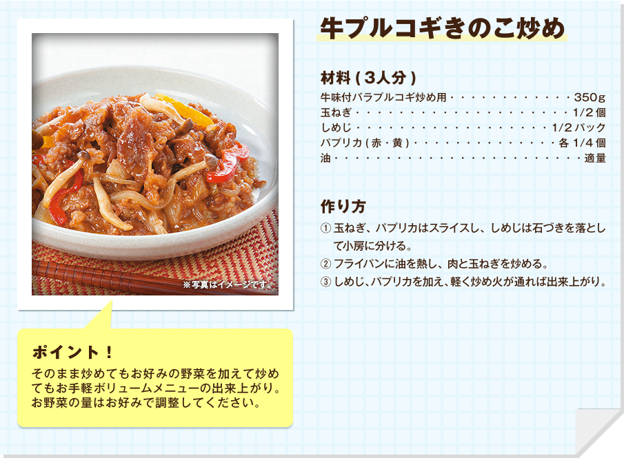 牛プルコギきのこ炒め