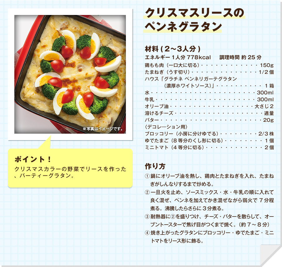 クリスマスリースのペンネグラタン