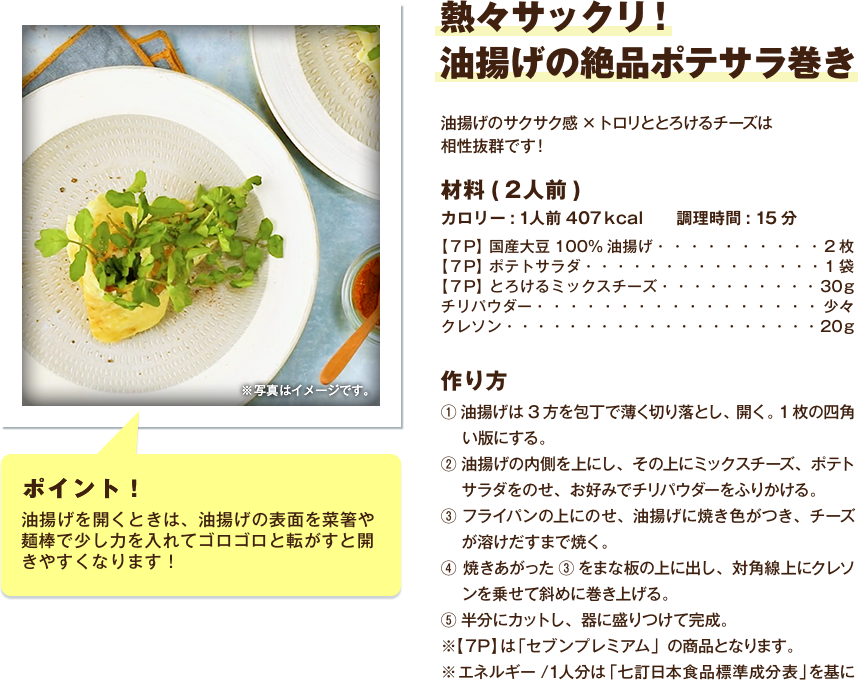 熱々サックリ！油揚げの絶品ポテサラ巻き