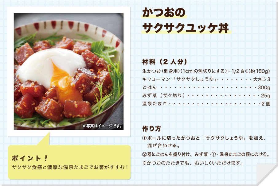 カツオのサクサクユッケ丼