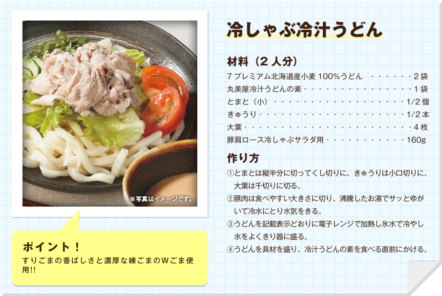 冷しゃぶ冷汁うどん