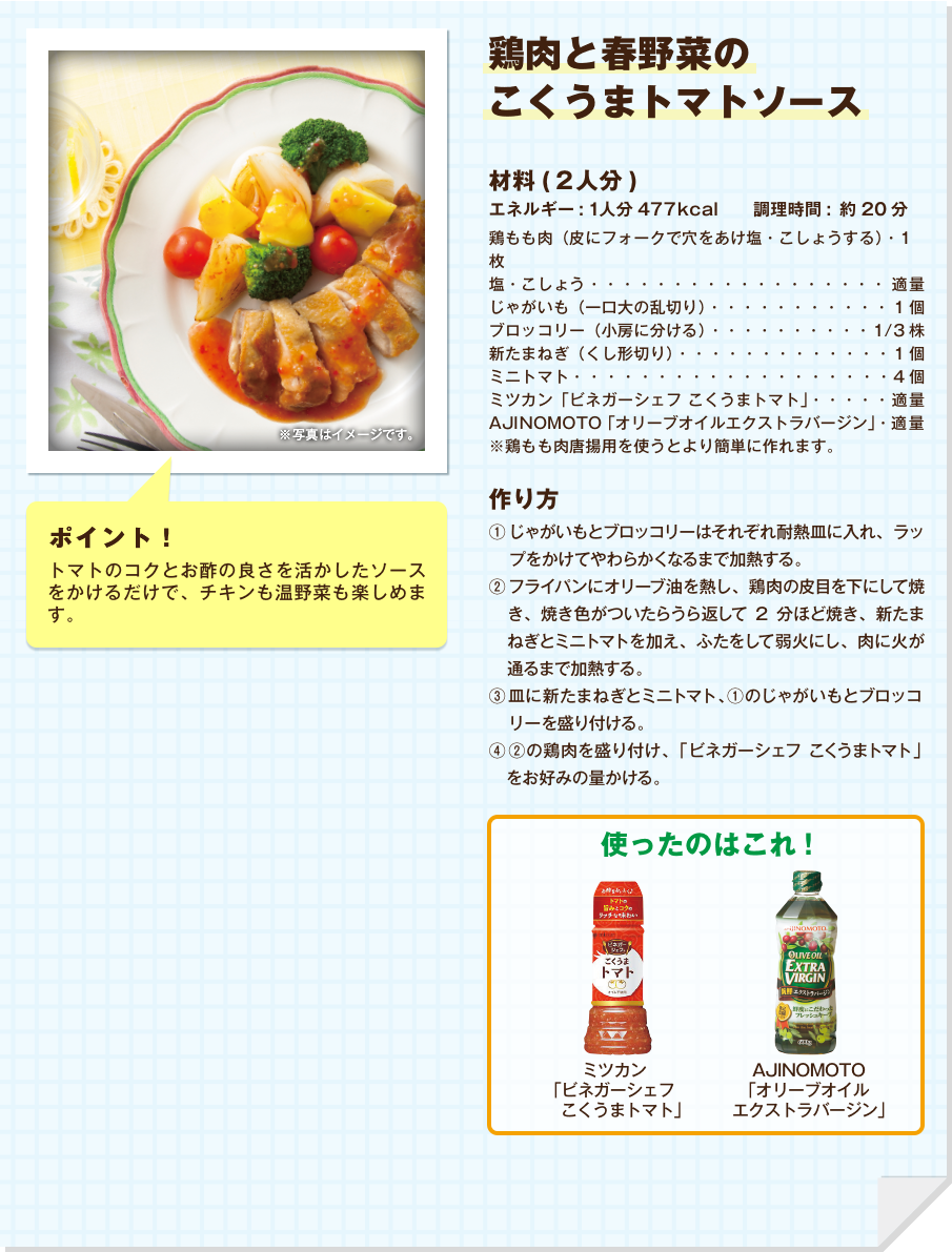 鶏肉と春野菜のこくうまトマトソース