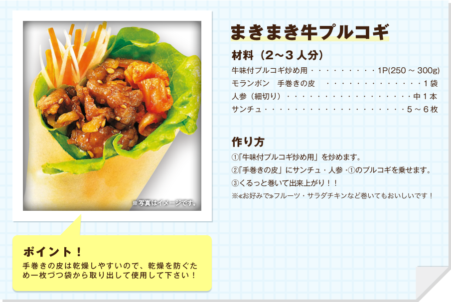 まきまき牛プルコギ