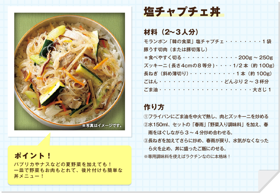 塩チャプチェ丼