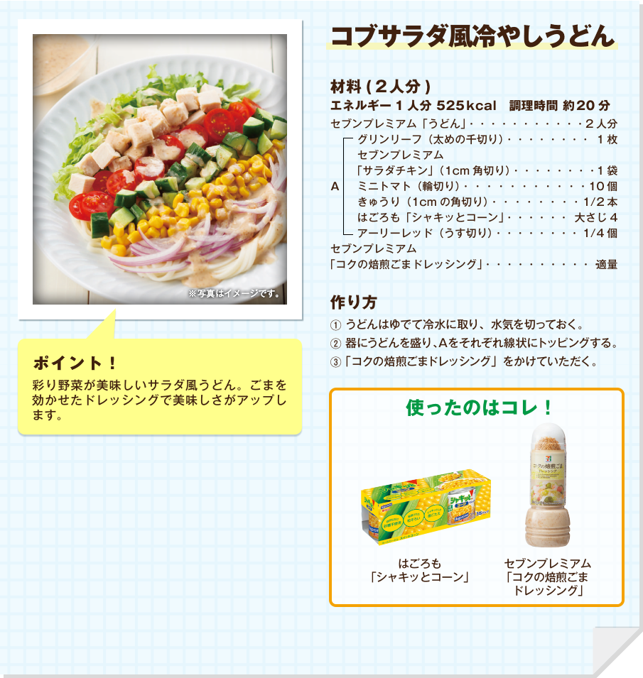 コブサラダ風冷やしうどん