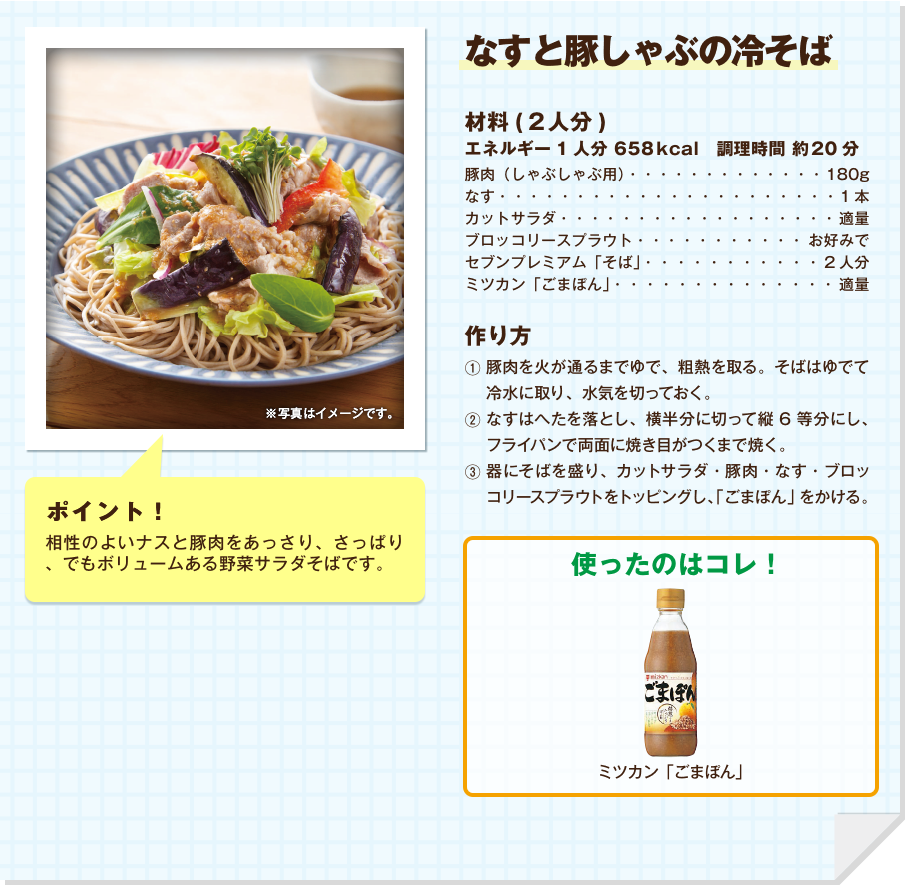 なすと豚しゃぶの冷そば