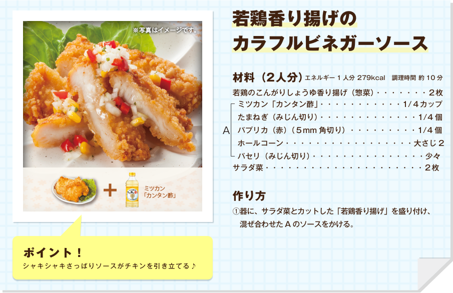 若鶏香り揚げのカラフルビネガーソース