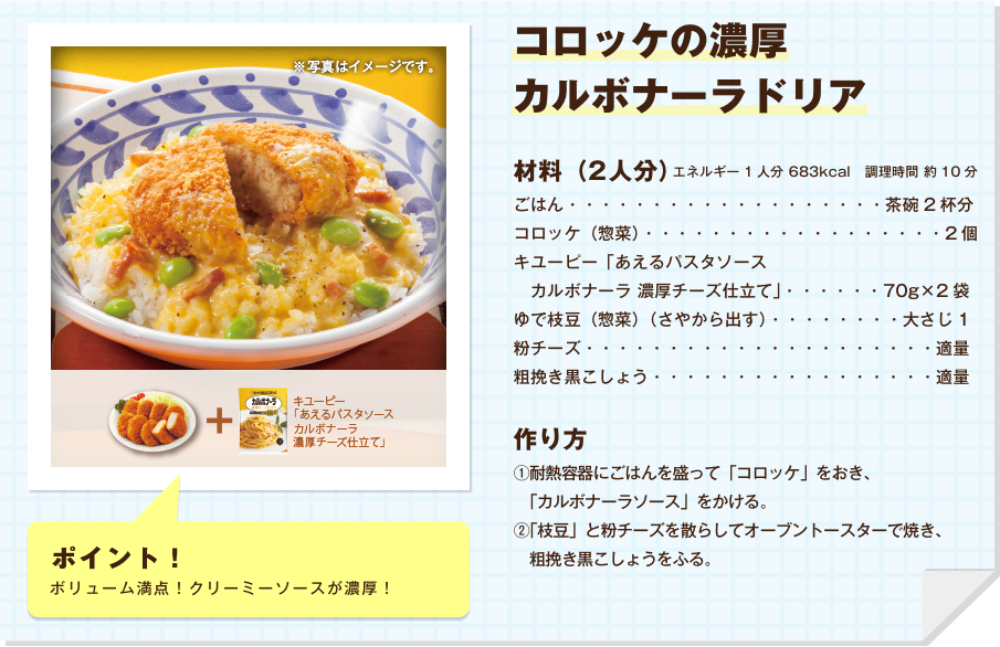 コロッケの濃厚カルボナーラドリア