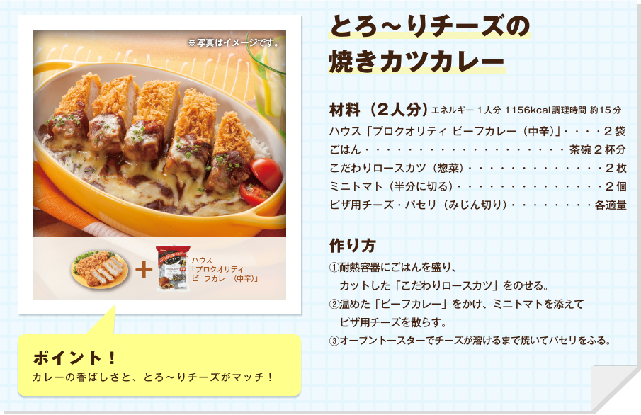 とろ～りチーズの焼きカツカレー